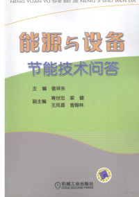 曾祥东编著, xiang dong Zeng, 曾祥东主编, 曾祥东 — 能源与设备节能技术问答