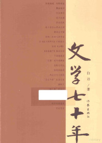 白刃著, 白刃, 1918- author, Bai Ren zhu — 文学七十年