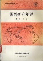 矿产室编 — 国外矿产年评 1993