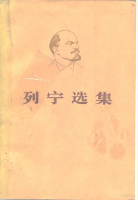 中共中央马克思恩格斯列宁斯大林著作编译局编 — 列宁选集 第3卷