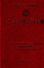 《工会会员学习手册》编写组 — 工会会员学习手册