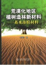 张增志著 — 荒漠化地区植树造林新材料：蓄水渗膜材料