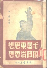 黄浅编著 — 毛泽东思想的政治的思想