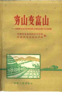 中共肖县县委农村工作部，中共肖县县委办公室编 — 穷山变富山 介绍肖县来夹山套采用综合措施治理山区的经验