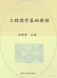 文佩芳，雷光明，王明海，成彬主编 — 工程图学基础教程