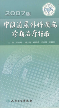 那彦群主编, 主编那彥群 , 副主编孙则禹, 叶章群, 孙颖浩, 那彦群, 孙则禹, 叶章群, 孙颖浩, 那彦群主编, 那彦群, Na yan qun — 中国泌尿外科疾病诊断治疗指南 2007版