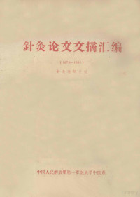 中国人民解放军第一军医大学中医系针灸教研室编 — 针灸论文文摘汇编 1979-1984