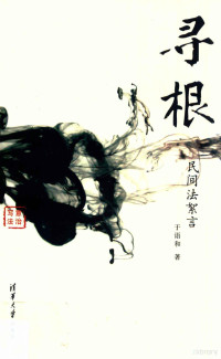 于语和著, 于语和, author, Yu Yuhe zhu, 于语和著, 于语和 — 寻根 民间法絮言