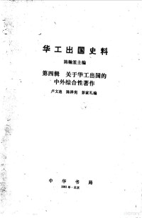 陈翰笙主编 — 华工出国史料汇编 第四辑 关于华工出国的中外综合性著作