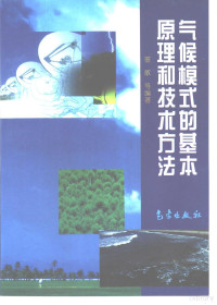 董敏等编著, 董敏 ... 等編著, 董敏, 董敏等编著, 董敏 — 气候模式的基本原理和技术方法