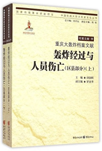 唐润明主编, zhu bian Tang Runming, fu zhu bian Yang Yulin, 主编唐润明 , 副主编杨玉林, 唐润明, 杨玉林 — 档案文献·甲 重庆大轰炸档案文献 财产损失