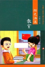何腾江编 — 最美儿童文学读本 阳光洒满教室 彩绘版