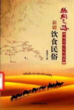 郭晓东著 — 丝绸之路西域文明文化精萃 新疆饮食民俗