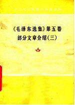 吉林人民出版社编 — 《毛泽东选集》 第5卷 部分文章介绍 3