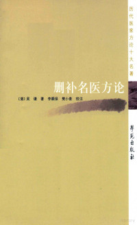 （清）吴谦著, (Qing) Wu Qian zhu, Li Shunbao, Fan Xiaoqing jiao zhu, 吴谦, author — 删补名医方论