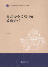 任峰著, 任峰, author, 任峰著, 任峰, 任, 峰 — 食品安全监管中的政府责任