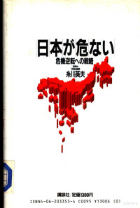 糸川英夫著 — 日本が危ない：危机逆转への战略