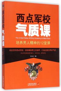 牧诚著, 牧诚 (管理咨询), 牧诚著, 牧诚 — 西点军校气质课 培养男人精神的12堂课