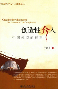 王逸舟著 — 创造性介入 中国外交的转型=CREATIVE INVOLVEMENT THE TRANSITION OF CHINA\'S DIPLOMACY