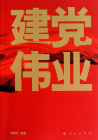 何虎生编著, He Husheng bian zhu — 建党伟业