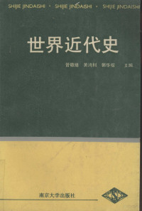 管敬绪等主编, 主編管敬[xu], 黃源釗, 郭華榕, 管敬xu, 黃源釗, 郭華榕, 管敬绪等主编, 管敬绪 — 世界近代史