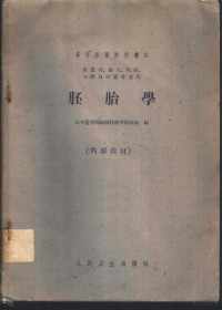 山东医学院组织胚胎学教研组编 — 胚胎学 供医疗、卫生、儿科、口腔及中医专业用