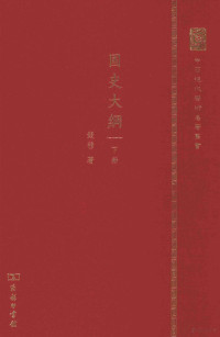 钱穆著, 钱穆, 1895-1990,, author, 钱穆, (1895-1990), 錢穆, 1895-1990 — 国史大纲 下册