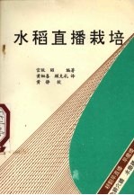宫坂昭编著；黄细喜，顾克礼译 — 水稻直播栽培