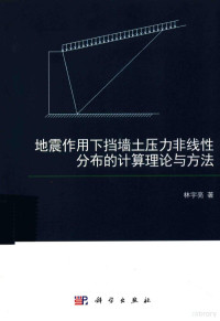 林宇亮著 — 地震作用下挡墙土压力非线性分布的计算理论与方法