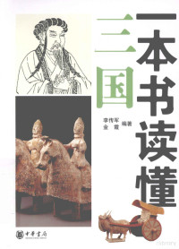 李传军，金霞编著, Chuanjun Li — 一本书读懂三国