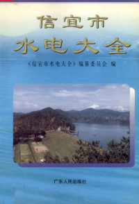 《信宜市水电大全》编纂委员会编, "信宜市水电大全 " 编纂委员会编, 梁启承 — 信宜市水电大全