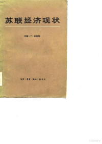 （美）约翰·P·哈特等 — 苏联经济现状-提交美国国会联合经济委员会的论文汇编 上