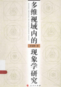 李金辉著, 李金辉, author, 李金輝 — 多维视域内的现象学研究