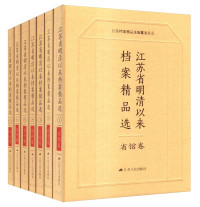 江苏档案精品选编, Jiangsu dang an jing pin xuan bian zuan wei yuan hui, 江苏档案精品选编纂委员会, 江苏档案精品选编纂委员会, 江苏档案精品选编纂委员会编, 宗金林, 江苏档案精品选编纂委员会编, 叶荣强, 江苏档案精品选编纂委员会编, 宗前平, 江苏档案精品选编纂委员会编, 肖芃 — 江苏省明清以来档案精品选  2  南京卷