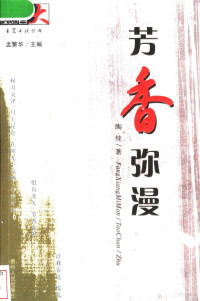 陶纯著, 陶纯, 1964-, 陶纯著, 陶纯 — 芳香弥漫