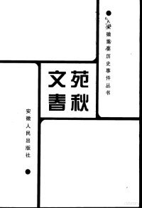 俞乃蕴等主编, Zhang, Zhaokui., Zhou, Huaiyu., Jin, Honghui., 张召奎．, 周怀宇．, 金宏慧．, fen ce zhu bian Zhou Qian, Sha Linsen, Zhang Huaiqing, 分冊主编欧阳发, 周明洁, 施立业, 欧阳发, 周明洁, 施立业, 分册主编徐则浩, 汪鹏生, 陆发春, 徐则浩, 汪鹏生, 陆发春, 分册主编张召奎, 周怀宇, 金宏慧, 张召奎, 周怀宇, 金宏慧, 分册主编陆德生, 徐承伦, 张伟, 陆德生 — 文苑春秋