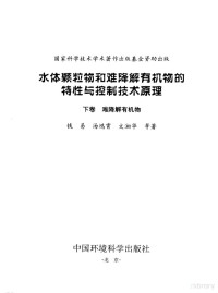 钱易等著, 钱易, 汤鸿霄, 文湘华等著, 汤鸿霄, 钱易, 文湘华, 汤鸿霄, 钱易, 文湘华等著, 汤鸿霄, 钱易, 文湘华 — 水体颗粒物和难降解有机物的特性与控制技术原理 下 难降解有机物