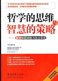 李再湘著, 李再湘著, 李再湘 — 哲学的思维与智慧的策略 数学解题策略与技法导读