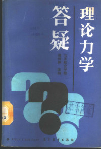 谢传锋主编, 谢传锋主编, 谢传锋 — 理论力学答疑