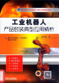 管小清著, 管小清, (1978- ) — 工业机器人产品包装典型应用精析