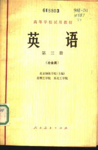 北京钢铁学院主编 — 英语 第3册