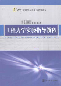 周宏伟等主编, 周宏伟, 鲁阳, 瞿小涛主编, 周宏伟, 鲁阳, 瞿小涛 — 工程力学实验指导教程