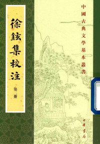 （宋）徐铉撰；李振中校注 — 徐铉集校注 附徐锴集 第2册