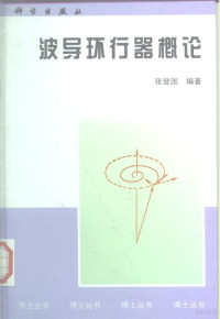 张登国编著, 张登国, (电子器件), 张登国编著, 张登国 — 波导环行器概论