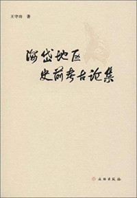 王守功著, 王守功, author — 海岱地区史前考古论集