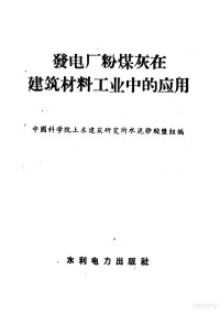 中国科学院土木建筑研究所水泥矽酸盐组编 — 发电厂粉煤灰在建筑材料工业中的应用