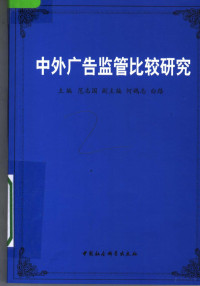 范志国主编；何鹄志，白路副主编, zhu bian Fan Zhiguo, fu zhu bian He Guzhi, Bai Lu, 主编范志国 , 副主编何鹄志, 白路, 范志国, 何鹄志, 白路 — 中外广告监管比较研究