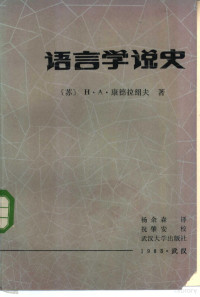 （苏）康德拉绍夫（Кондрашов，И.А.）著；杨余森译 — 语言学说史