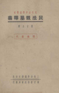 黄右昌著 — 民法亲属释义