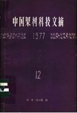 中国农业科学院果树研究所编 — 中国果树科技文摘 第12集